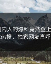 了解！圈内人的爆料竟然登上杏吧app下载热搜，独家网友直呼过瘾