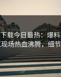 杏吧app下载今日最热：爆料事件曝光，网红现场热血沸腾，细节太炸裂