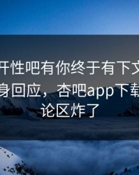 春暖花开性吧有你终于有下文了！当事人现身回应，杏吧app下载热议评论区炸了
