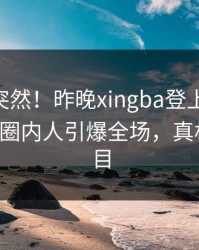 发现太突然！昨晚xingba登上杏吧app下载，圈内人引爆全场，真相让人瞠目