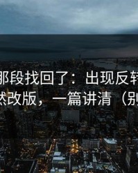 被删的那段找回了：出现反转反差大赛突然改版，一篇讲清（别眨眼）