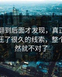 51吃瓜翻到后面才发现，真正让人起疑的是压了很久的线索，整个走向突然就不对了