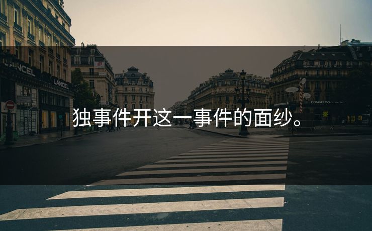 独事件开这一事件的面纱。