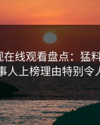 蘑菇影视在线观看盘点：猛料5大爆点，当事人上榜理由特别令人炸裂