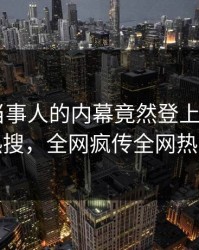 围观！当事人的内幕竟然登上杏吧app下载热搜，全网疯传全网热议不断