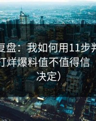 证据链复盘：我如何用11步判断一条黑料不打烊爆料值不值得信（看完再决定）