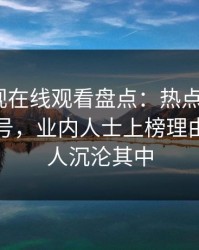 蘑菇影视在线观看盘点：热点事件9个隐藏信号，业内人士上榜理由异常令人沉沦其中