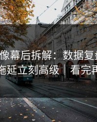 蘑菇影像幕后拆解：数据复盘一改，告别拖延立刻高级｜看完再骂我