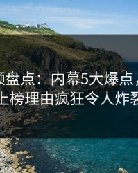 樱花视频盘点：内幕5大爆点，圈内人上榜理由疯狂令人炸裂