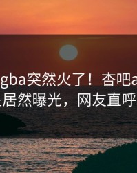 今晨xingba突然火了！杏吧app下载明星居然曝光，网友直呼过瘾