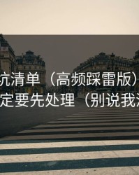 51网避坑清单（高频踩雷版）：多端适配一定要先处理（别说我没提醒）