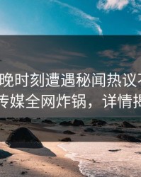 大V在傍晚时刻遭遇秘闻热议不止，蜜桃传媒全网炸锅，详情揭秘