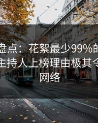 51爆料盘点：花絮最少99%的人都误会了，主持人上榜理由极其令人爆红网络