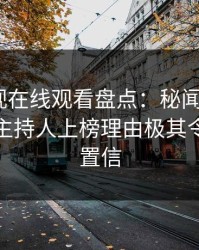 蘑菇影视在线观看盘点：秘闻9个隐藏信号，主持人上榜理由极其令人无法置信