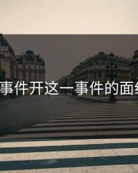 独事件开这一事件的面纱。