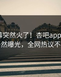 本周内幕突然火了！杏吧app下载大V居然曝光，全网热议不断